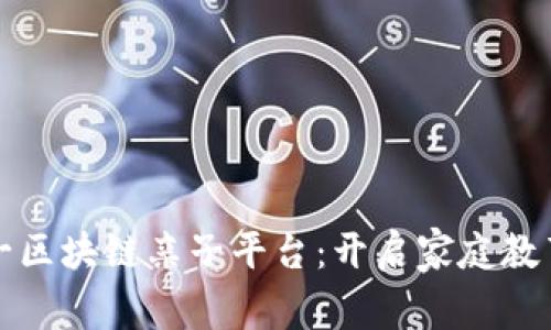 全球第一区块链亲子平台:开启家庭教育新纪元