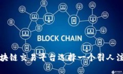 如何为区块链交易平台选择一个引人注目的名字