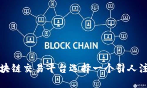 如何为区块链交易平台选择一个引人注目的名字