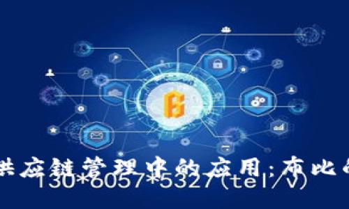 区块链平台在供应链管理中的应用:布比的创新解决方案