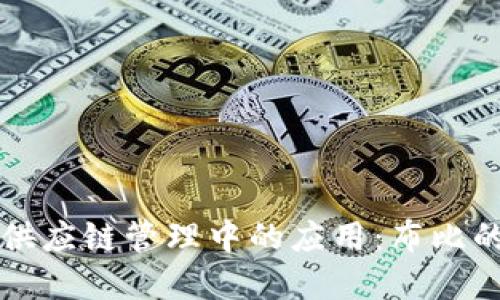 区块链平台在供应链管理中的应用:布比的创新解决方案
