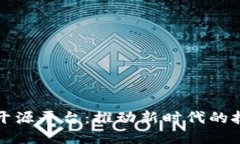 区块链开源平台:推动新时代的技术革命