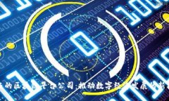 陕西的区块链平台公司:推动数字经济发展的新