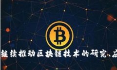 biao ti 清华大学创新性区块链平台的建立及其对未