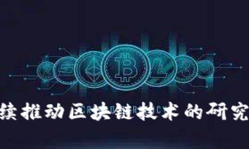 biao ti 清华大学创新性区块链平台的建立及其对未来的影响 /biao ti

 清华大学, 区块链, 教育创新, 科技发展 /guanjianci

 引言 

区块链技术近年来备受瞩目，作为一种去中心化的分布式账本技术，区块链不仅在金融领域引起了革命性的变革，也逐渐渗透到教育、医疗、物流等诸多行业。清华大学作为中国顶尖高等学府，积极响应全球科技发展趋势，创新性地建立了区块链平台，旨在推动区块链技术的研究与应用，为教育和社会发展提供新的动力。这一举措不仅为清华的科研环境注入新的活力，还促进了国内外学术界及产业界的广泛合作。


 清华区块链平台的背景与目标 

随着数字经济的迅猛发展，区块链技术逐渐成为信息技术革命的重要组成部分。清华大学意识到这一趋势，为了顺应时代的发展，学校决定建立自己的区块链平台。其主要目标包括：

1. **推动科技创新**：通过建设区块链技术研究中心，鼓励师生开展创新性研究，推动科技进步。
2. **促进教育改革**：利用区块链的去中心化特性，探索教育管理的新模式，提高教育的透明度和公平性。
3. **加强国际合作**：与全球知名高等院校和企业合作，共同进行区块链技术的研发和应用，提升清华的国际影响力。
4. **服务社会发展**：通过区块链技术为社会各界提供服务，如数字身份认证、知识产权保护等，促进社会的可持续发展。

区块链平台的建立标志着清华大学对于新兴技术的重视程度，也为未来的发展奠定了坚实的基础。


 区块链平台的技术架构 

清华大学的区块链平台采用了最新的区块链架构，具有以下几个关键技术特点：

1. **去中心化网络**：平台利用区块链的去中心化特性，消除了对中介机构的依赖，提升了交易的效率和安全性。
2. **智能合约**：平台支持智能合约的创建与执行，通过自动化执行合约条款，降低了交易成本，提高了效率。
3. **数据安全性**：利用区块链加密技术，确保数据在传输和存储过程中的安全性，保护用户隐私。
4. **跨链互操作性**：平台支持与其他区块链网络的互通，让不同应用之间能够进行数据共享，提高了区块链的综合效用。

此外，清华区块链平台还与云计算、大数据等技术深度融合，为用户提供多维度的服务。这种综合的技术架构将为区块链的发展提供无限可能。


 坚实的科研团队与合作机制 

清华大学在区块链领域拥有一支强大的科研团队，成员包括来自计算机科学、金融、法律等多个学科的优秀人才。为了促进多学科交叉，清华大学设立了专项合作机制，鼓励各院系之间的协同研究。

1. **多学科交叉**：通过整合不同学科的优势，形成了一种跨学科的研究氛围，为区块链技术的深入研究提供了新的思路。
2. **产学研结合**：清华大学积极与企业合作，进行区块链技术的实际应用探索。通过与知名企业的合作，推动科研成果的商业化落地。
3. **国际合作**：学校与多所国际顶尖高校建立了研究合作关系，利用全球资源，共同推动区块链技术的全球发展。

这种多方位的合作机制不仅提升了清华在区块链领域的学术地位，也为整个行业的进步贡献了力量。


 教育与培训的未来 

清华大学区块链平台不仅限于科研，还注重教育与培训。学校开设了多门关于区块链的课程，面向本科生和研究生，帮助学生了解这一前沿技术的基本原理和应用。

1. **课程设置**：涵盖区块链基础知识、智能合约开发、区块链应用场景等内容，培养学生的综合能力。
2. **实践项目**：通过实践项目，鼓励学生参与真实的区块链开发和应用，增强他们的动手能力。
3. **创新比赛**：定期举办区块链相关的创新比赛，激发学生的创造力和团队合作精神。

通过这些教育与培训措施，清华大学为未来的科技人才打下了坚实的基础，推动区块链技术在更广泛领域的应用。


 区块链平台的应用场景 

清华区块链平台的应用场景广泛，涵盖了教育、医疗、金融、供应链等多个领域。在不同的应用场景中，区块链技术展现出其独特的优势。

1. **教育管理**：利用区块链对学生的学籍、成绩等信息进行加密存储，确保信息的真实性和不可篡改性，提升教育管理的透明度。
2. **医疗健康**：在医疗行业中，利用区块链技术进行患者信息的管理，不同医院之间的数据互通，可以有效提高医疗服务的效率。
3. **金融服务**：通过智能合约及去中心化应用，改进传统金融服务的效率，如在信贷、保险等领域的应用。
4. **供应链管理**：通过区块链技术，提升供应链中的信息透明度，实时追踪产品的来源，从而降低伪造和欺诈的风险。

清华区块链平台通过在这些不同领域的应用，展示了区块链技术的巨大潜力，为未来的社会发展提供了新思路。


 未来展望 

随着清华大学区块链平台的不断发展，未来将面临更多机遇与挑战。为此，清华将继续致力于以下几个方面。

1. **技术进步**：持续关注区块链领域的技术发展，及时调整研究方向，保持技术的前沿性。
2. **扩展应用领域**：探索更多行业的区块链应用场景，推动跨行业的合作与发展。
3. **促进政策研究**：在国家数字经济的政策制定中，提供科学的建议与参考，促进区块链技术的健康发展。
4. **培养更多人才**：通过完善的教育体系，培养出更多懂得区块链技术的人才，为社会各界提供技术支持。

清华大学的区块链平台将继续在科技创新、教育改革和社会服务方面发挥重要作用，助力中国乃至全球的科技进步与社会发展。


 相关问题探讨 

在清华大学区块链平台的建立过程中，会引出一些与区块链技术、教育创新及其应用相关的问题。以下是五个相关问题的详细探讨。


 问题一：区块链技术在教育领域的应用前景如何？ 

随着教育改革的不断深入，区块链技术在教育领域的应用潜力逐渐被挖掘。尤其在学籍管理、学历认证、在线教育等方面，区块链技术的价值日益显现。

1. **学籍管理的透明性**：利用区块链的去中心化特性，能够有效减少伪造学籍的情况。每个学生的学籍都可以在区块链上进行登记，确保信息的真实性。
2. **学历认证的便捷性**：传统的学历认证过程往往繁琐且时间长，而使用区块链后，任何用人单位都可以很方便地进行学历的在线验证，提高了认证效率。
3. **在线教育的颠覆性**：随着在线教育的兴起，区块链技术可以用来记录学生的学习过程，保持学习记录的真实性和不可篡改性，建立起对学生学习成果的信任。
4. **激励机制的创新**：基于区块链的智能合约，可以为优秀学生建立可追溯的奖励机制，激励学生积极参与学习。

总之，区块链技术在教育领域的应用前景广阔，极有可能改变传统教育模式，提高教育的质量和公平性。


 问题二：清华大学区块链平台如何促进国际合作？ 

在全球科技不断发展的背景下，国际合作已成为科技研究的重要组成部分。清华大学区块链平台的建立，为国际合作提供了更加广阔的舞台。

1. **搭建合作网络**：清华大学通过与世界顶尖高校和研究机构的合作，形成了一个国际化的研究网络，推动区块链技术的深入研究。
2. **联合研究项目**：通过联合开展区块链相关的研究项目，汇集众多研究人员的智慧，推动科技创新。
3. **学术交流会议**：定期举办国际学术会议，邀请全球专家学者共同交流区块链技术的发展与应用，分享各自的研究成果。
4. **人才培养与流动**：吸引国际优秀人才来校交流、访问和学习，同时鼓励清华的学生赴海外学习，提升学术层次和国际视野。

通过这些措施，清华大学区块链平台不仅为自身发展创造机会，也为全球的区块链技术进步贡献力量。


 问题三：如何看待区块链技术在社会服务中的应用？ 

区块链技术在社会服务领域的应用正逐渐成为一个热点话题，尤其是在社会保障、公益事业、环境保护等方面。清华大学区块链平台在这方面的探索无疑具有重要意义。

1. **提升透明度**：通过区块链技术，能够实现资金流向的可追溯性，有效打击腐败与财务造假行为，提升社会服务的透明度和公信力。
2. **公益慈善的创新模式**：区块链可以促进公益项目的资金与资源的有效配置，确保每一笔捐款都被合理使用。捐赠者可以通过区块链实时监控资金的使用情况。
3. **社会保障的高效管理**：区块链技术可用于社会保障信息的管理，整合各类数据，提升服务效率，为社会保障事业的发展提供支持。
4. **环境保护的协同治理**：通过区块链技术，企业、政府、公众可以共同参与环境治理，实时监控环境数据，推动绿色发展。

综上所述，区块链技术在社会服务中的应用潜力巨大，有望推动社会治理模式的转变，实现更加公平公正的社会发展。


 问题四：清华大学如何看待区块链技术的伦理问题？ 

区块链技术虽然具有去中心化和透明性的特点，但在伦理问题上也面临着诸多挑战，清华大学对此持有深刻的看法。

1. **数据隐私保护**：区块链上记录的数据往往是所有参与者可见的，这就涉及到如何在保持信息透明性与保护用户隐私之间取得平衡。
2. **智能合约的不可更改性**：智能合约一旦在区块链上被执行，就不可更改，这可能导致在某些情况下难以进行合理的调整或补救措施。因此，如何确保智能合约在设计时的合理性显得尤为重要。
3. **责任归属**：在去中心化的区块链网络中，当发生矛盾或纠纷时，责任的界定变得复杂。清华大学通过研究制定相关伦理规范，推动技术的合理应用。
4. **公平性问题**：在技术发展过程中，可能会加剧社会的不平等。因此，清华大学强调技术的普惠性，确保各个群体都能平等享受技术红利。

清华大学对于区块链技术的伦理问题保持高度关注，通过学术研究与政策倡导，引导区块链技术朝着更合乎伦理的方向发展。


 问题五：未来区块链技术的发展趋势有哪些？ 

随着区块链技术的不断进步，未来的发展趋势将体现在多个方面，值得关注。

1. **跨链技术的发展**：未来，跨链技术将得到更广泛的应用，不同区块链之间的互操作性将更加紧密，为数据共享与流通提供保障。
2. **隐私保护技术的完善**：随着对用户隐私的重视，区块链技术中的隐私保护机制将不断，零知识证明、同态加密等技术将得到推广。
3. **更多行业的落地应用**：除了金融、教育等传统领域，区块链技术将开始在更多的行业如房地产、艺术品交易、碳中和等领域发挥作用。
4. **与人工智能、物联网的结合**：区块链与其他前沿技术的结合将成为新趋势，特别是在物联网数据的安全性与智能合约的自动化执行方面，能够产生协同效应。

通过对未来发展趋势的把握，清华大学将继续保持在区块链领域的前沿位置，推动技术的创新与应用。


 结语 

清华大学区块链平台的建立不仅是技术发展的结果，更是教育创新与社会需求的响应。通过持续的研究与探索，清华大学将在区块链技术的各个环节中发挥重要作用。在未来的发展中，清华将继续推动区块链技术的研究、应用与合作，为社会的发展与进步做出更大的贡献。

