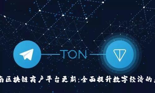 云南区块链商户平台更新:全面提升数字经济的未来