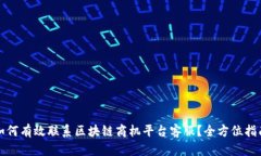 如何有效联系区块链商机平台客服?全方位指南