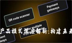 区块链贸易平台产品模式深度解析:构建未来智