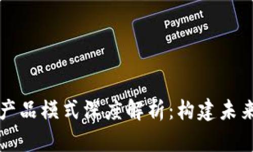 区块链贸易平台产品模式深度解析:构建未来智能交易的基石