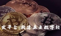 邯郸区块链开发平台:构建未来数字经济的坚实