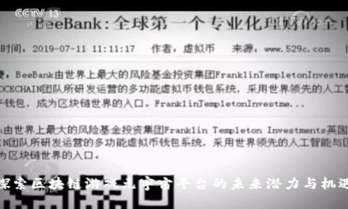 探索区块链游戏元宇宙平台的未来潜力与机遇