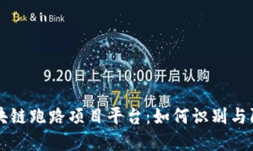 区块链跑路项目平台:如何识别与防范