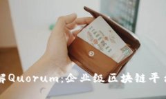 深入了解Quorum:企业级区块链平台的未来