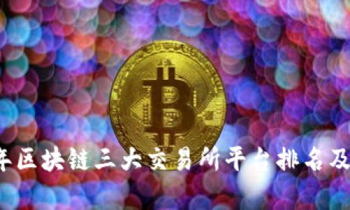 2023年区块链三大交易所平台排名及其分析