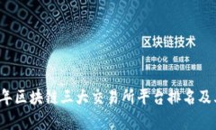 2023年区块链三大交易所平台排名及其分析