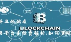 思考一个并且的优质区块链交易平台手续费解析