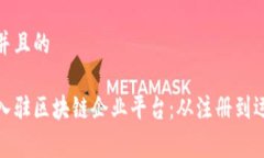 思考一个并且的如何免费入驻区块链企业平台: