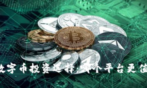 区块链数字币投资选择:哪个平台更值得信赖?