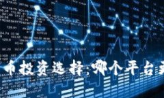 区块链数字币投资选择:哪个平台更值得信赖?