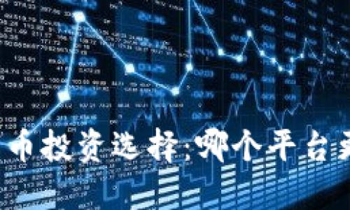区块链数字币投资选择:哪个平台更值得信赖?