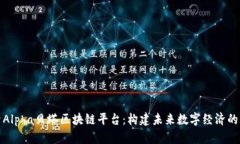 深入探索Alpha贝塔区块链平台:构建未来数字经济