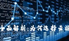 区块链BaaS平台全面解析:为何选择云端区块链解