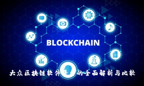大众区块链软件平台的全面解析与比较