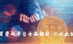 区块链类似背景的平台全面解析:从以太坊到超