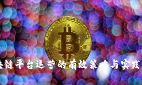 区块链平台运营的有效策略与实践指南