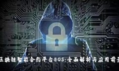 区块链智能合约平台EOS:全面解析与应用前景