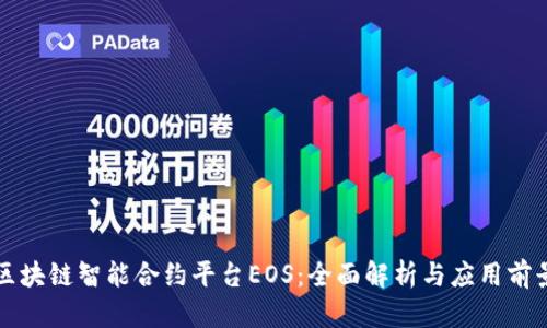 区块链智能合约平台EOS:全面解析与应用前景