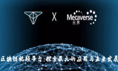 区块链视频平台:探索最火的应用与未来发展