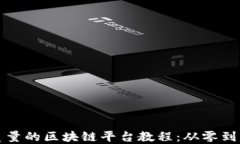 如何创作高质量的区块链平台教程:从零到一的