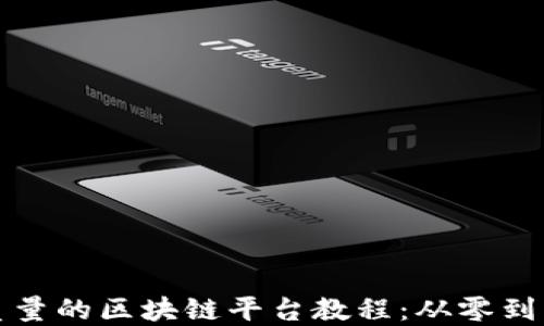 如何创作高质量的区块链平台教程:从零到一的完整指南