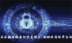 跨境电商与区块链技术的完美结合:借助亚马逊