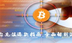 与关键词区块链交易平台充值退款指南:全面解