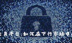 熊市区块链交易平台:如何在下行市场中找到投