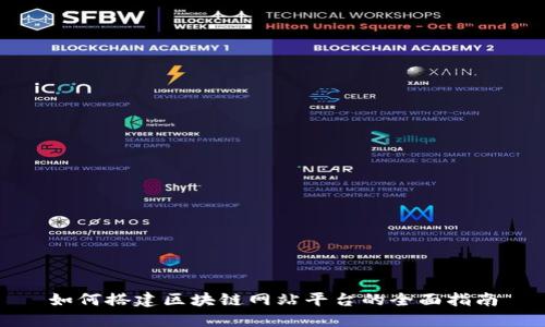 如何搭建区块链网站平台的全面指南