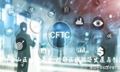 深入探讨金山区块链平台:推动区域经济发展与