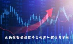 区块链智能框架平台的深入探讨与分析