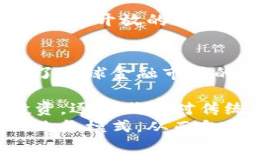   新一代区块链交易平台APP：革新数字资产交易方式的未来之路 / 
 guanjianci 区块链, 交易平台, 数字资产, APP /guanjianci 

引言
随着数字货币的崛起，区块链技术也逐渐走入大众视野。新一代区块链交易平台APP应运而生，为用户提供更加便捷、安全和高效的数字资产交易方式。在该平台上，用户能够轻松买卖各种数字货币，体验到前所未有的交易便捷性和透明度。

区块链交易平台的诞生背景
区块链技术最早出现在比特币的应用中，作为去中心化的公共账本，它为数字资产的交易提供了安全保障。随着区块链技术的不断发展，越来越多的数字货币也相继推出，并逐渐形成了一个庞大的数字资产交易市场。然而，早期的交易平台存在许多问题，如交易速度慢、安全性差、用户体验不好等，这促使了新一代区块链交易平台的诞生。

新一代区块链交易平台APP的特点
这种新一代平台的优势主要体现在几个方面：
ul
    listrong安全性：/strong新一代交易平台采用了多重身份验证和加密技术，增强了用户的账户安全性。/li
    listrong交易速度：/strong借助于区块链技术，这些平台能够实现更快的交易确认时间，用户可以在短时间内完成交易。/li
    listrong用户体验：/strong现代化的用户界面和操作流程设计，使用户在交易过程中感到更加顺畅、便捷。/li
    listrong多样性：/strong支持多种数字资产交易，用户可以选择自己感兴趣的数字货币进行投资。/li
/ul

如何选择合适的区块链交易平台APP
在选择区块链交易平台的时候，用户需要考虑多个因素，如平台的安全性、交易费用、用户评价、支持的数字货币种类等。
首先，安全性是最重要的考量因素之一。用户应该选择那些拥有良好安全记录的平台，特别是在个人信息和资产安全方面，保障措施要到位。
其次是交易费用，其包含了平台收取的手续费和其他隐性费用。选择一点会降低交易成本，给用户带来更好的收益体验。
另外，用户评价也是非常重要的一环。在选择交易平台的时候，可以通过查看其他用户的评分和反馈，了解平台的实际表现。
最后，支持的数字货币种类也是用户需要考虑的。如果一个平台支持的数字货币种类丰富，则意味着用户可以有更多的投资选择空间。

如何安全使用区块链交易平台APP
虽然新一代区块链交易平台在安全性上有了很大的提升，但用户在使用时仍需注意以下几点来确保自身资产的安全。
首先，用户应开启双重身份验证，增加账户的安全性。同时，不要使用过于简单的密码，建议采用复杂度较高的密码，并定期更换。
其次，定期检查账户活动，若发现任何异常交易，应立即联系平台客服处理。同时，保持警惕，不轻信来路不明的链接或消息，以防止网络钓鱼等攻击。
另外，尽量使用冷钱包管理长期持有的数字资产，而将短期交易的资产保存在平台上。冷钱包的安全性较高，可以避免在线交易中存在的风险。

区块链交易平台的未来发展趋势
展望未来，区块链交易平台将继续朝着更加安全、快速和友好的方向发展。一方面，随着科技的进步，区块链技术本身会不断，交易确认时间将进一步降低，成本也会减少。
另一方面，用户对平台的选择会更加细分化，未来的市场将会出现更多专注于特定投资领域的交易平台，满足不同用户的个性化需求。
此外，合规与监管将成为未来区块链交易平台的重要趋势。随着全球各国对数字货币的监管逐渐加强，合规平台将会逐渐获得用户的信任，而那些合规性差的平台则可能面临被市场淘汰的风险。

新一代区块链交易平台真的可以信任吗？
在选择区块链交易平台时，信任度是用户必须考虑的问题。用户首先要了解平台背后的团队及其技术背景，团队成员的技术能力和行业经验会影响到平台的运营安全与稳定性。
此外，查看平台是否有良好的用户评价和历史记录也是判断其可信度的一种方式。用户可以在各大论坛和社交平台上，找到对该平台的讨论与评价，从中获取信息。
最后，监管状况也是影响平台信任度的重要因素。对于那些受监管、符合相关法律法规的平台，用户在使用时会更加放心，而那些不受监管的平台则需要用户小心对待。

总结
新一代区块链交易平台APP为数字资产交易带来了巨大的变革，提供了更高的安全性和便捷性。在未来，随着区块链技术的不断进步，这些交易平台将继续发展，满足日益增长的数字资产交易需求。
用户在选择和使用这些平台时，注重安全性、交易费用、用户体验等多个方面，可以更好地保护自身资产。总之，灵活运用知识、谨慎操作，将为用户在数字货币投资之路上保驾护航。

常见问题解答

1. 区块链交易平台与传统交易平台的主要区别是什么？
区块链交易平台与传统交易平台之间存在数个显著区别，这些区别不仅影响着用户的使用体验，还关乎交易的安全性和透明度。
首先，区块链交易平台是基于去中心化的原则建立的，意味着用户的交易不再依靠单一的中介平台，而是由网络中的所有节点来共同验证和记录。这种模式大大增强了交易的透明度，用户可以随时查看交易记录，确保交易的真实性。
而传统交易平台通常是集中式的，用户的资产和数据存储在一个中央服务器上，这使得一旦服务器遭到攻击，用户的资产就可能面临风险。而区块链的去中心化特性则大大降低了这种风险。
其次，在交易费用上，区块链交易平台通常会收取较低的手续费，因为省去了中介的费用。而传统平台则可能存在高额的交易费用和隐藏费用。
最后，区块链交易平台支持的资产种类较丰富，除了常见的比特币、以太坊外，许多新兴的数字货币也可以在这些平台上进行交易。传统平台则多集中于股票、期货等传统金融产品，用户的投资选择相对有限。

2. 如何确保在区块链交易平台上的资金安全？
为了确保在区块链交易平台上的资金安全，用户可以采取多种措施。首先，启用双因素身份验证是非常必要的，这意味着用户在登录时除了需要输入密码外，还需输入一次性验证码，确保账户安全。
其次，定期更新密码，并且应选择强密码，避免使用容易猜测的简单密码。此外，用户应警惕钓鱼网站和恶意软件，不要通过不安全的公用网络访问账户。
使用冷钱包保存长期持有的数字资产也是一种有效的保护措施，冷钱包是脱离互联网的存储方式，大大降低了被盗的风险。
对于那些长期持有的数字货币，建议用户采取分散投资的策略，而不是将所有的资金集中在一处，以降低风险。

3. 新一代区块链交易平台的收费机制是怎样的？
新一代区块链交易平台的收费机制通常会比传统交易平台更加透明和灵活。常见的收费形式包括交易手续费和提现费用。
交易手续费一般是基于交易金额的一定百分比，或者是固定费用。不同平台的手续费设置有所不同，用户在选择交易平台时可比较各平台的费率，选择最适合自己的平台。
此外，一些平台还提供会员制度，用户购买特定等级的会员后可以享受更低的交易费用。这种模式下，用户需权衡成本和收益，确保投资的合理性。
提现费用也是用户需关注的内容，通常情况下，平台会对提现额度设置门槛，低于该额度的提现可能会收取较高的手续费。而部分平台则会为高频交易者提供手续费折扣，以吸引活跃用户加入。

4. 区块链交易平台的流动性如何？
区块链交易平台的流动性通常受到交易量和用户数的影响。一般而言，交易量越大，平台的流动性越好，这意味着用户在平台上方便快捷地进行买卖交易。
对于一些新兴的小型交易平台，由于用户基数较低，交易量往往无法与大型交易平台相媲美，导致其流动性较差。这就使得用户在进行大宗交易时，可能面临较大的价格波动。
用户在选择平台时，不仅要关注平台的利率和费用，还需考虑其日均交易量和活跃用户数，确保在需要时能够顺畅完成交易。
此外，区块链技术的进步也助力于平台流动性的提升。一些新兴的去中心化交易所，尽管没有中心化平台的优势，但由于其具备分布式特性，常常能够提供更加透明和开放的交易环境。

5. 区块链交易平台的发展会对金融行业造成什么影响？
区块链交易平台的发展对于传统金融行业将带来深远影响。首先，去中心化的特性使得传统金融产品和服务能够在全球范围内自由流通，消除了地域限制，提高了全球金融市场的效率。
其次，区块链技术提升了交易的透明度和安全性，传统金融机构将不得不借鉴这些优势，对自身的服务和产品进行升级，以适应新时代用户的需求。
此外，区块链交易平台的崛起可能会对传统银行的角色产生挑战。通过使用数字钱包和去中心化金融（DeFi）服务，用户可在无中介的情况下进行交易、借贷和投资，逐渐减少对传统银行系统的依赖。
最终，随着满足用户个性化需求的数字资产投资产品不断推陈出新，传统金融市场将面临激烈的竞争压力，为了保持竞争力，各大金融机构需要重新审视自身的业务模式，从而向更加开放、灵活的金融生态系统转型。
