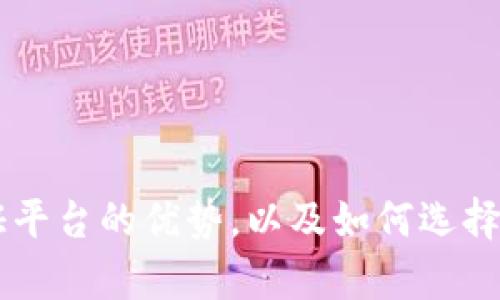 区块链存证平台的优势,以及如何选择合适的平台