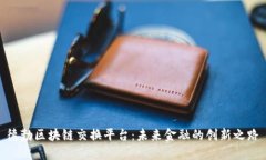 德勤区块链交换平台:未来金融的创新之路