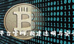 区块链数据服务平台官网:构建透明与安全的数