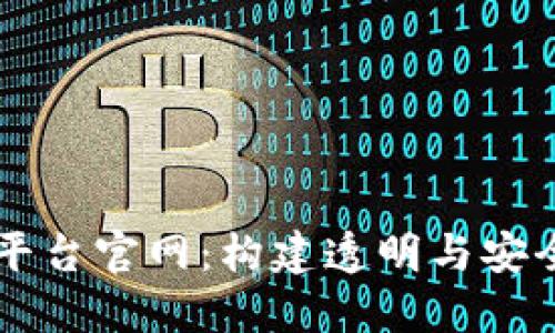 区块链数据服务平台官网:构建透明与安全的数字经济未来