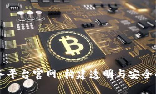 区块链数据服务平台官网:构建透明与安全的数字经济未来