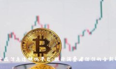 区块链食品信息透明化平台:提升消费者信任的