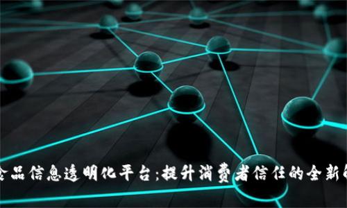 区块链食品信息透明化平台:提升消费者信任的全新解决方案
