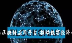 探索网易区块链应用平台:推动数字经济的新引