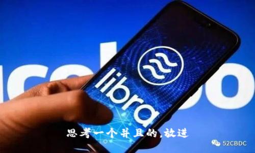 思考一个并且的，放进